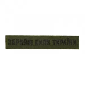 Шеврон "Збройні сили України" олива