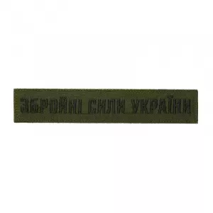 Шеврон "Збройні сили України" олива